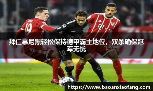 拜仁慕尼黑轻松保持德甲霸主地位，双杀确保冠军无忧