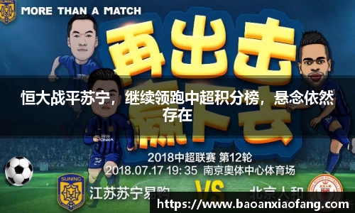 恒大战平苏宁，继续领跑中超积分榜，悬念依然存在