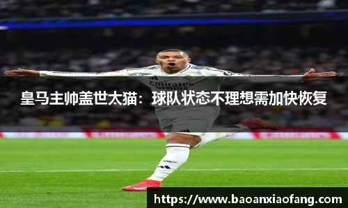 皇马主帅盖世太猫：球队状态不理想需加快恢复