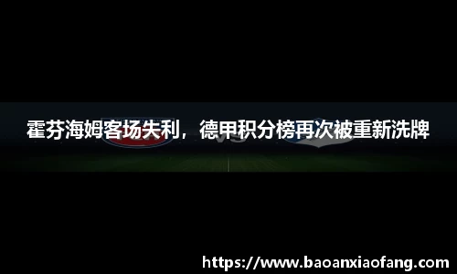 霍芬海姆客场失利，德甲积分榜再次被重新洗牌