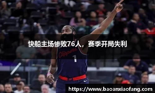 快船主场惨败76人，赛季开局失利