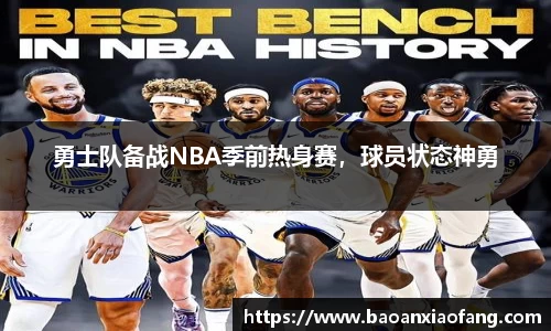 勇士队备战NBA季前热身赛，球员状态神勇