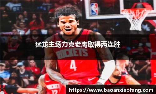 猛龙主场力克老鹰取得两连胜
