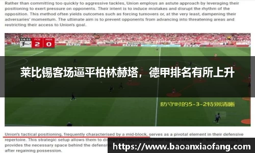 莱比锡客场逼平柏林赫塔，德甲排名有所上升