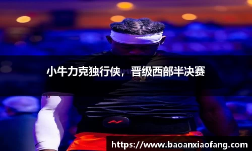 小牛力克独行侠，晋级西部半决赛