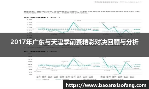 2017年广东与天津季前赛精彩对决回顾与分析