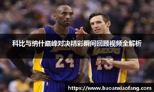 科比与纳什巅峰对决精彩瞬间回顾视频全解析
