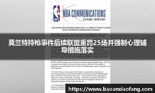 莫兰特持枪事件后续联盟重罚25场并强制心理辅导措施落实