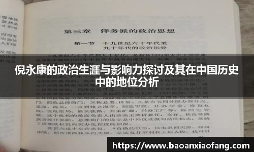 倪永康的政治生涯与影响力探讨及其在中国历史中的地位分析