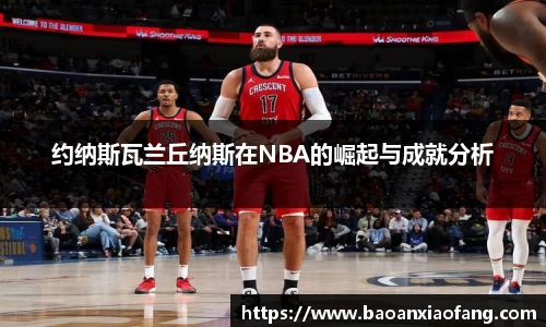 约纳斯瓦兰丘纳斯在NBA的崛起与成就分析