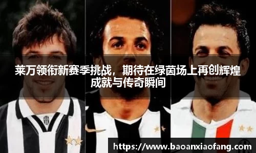 莱万领衔新赛季挑战，期待在绿茵场上再创辉煌成就与传奇瞬间