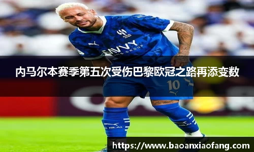 内马尔本赛季第五次受伤巴黎欧冠之路再添变数