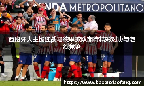 西班牙人主场迎战马德里球队期待精彩对决与激烈竞争