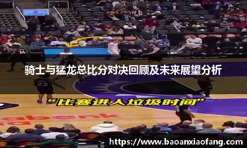 骑士与猛龙总比分对决回顾及未来展望分析