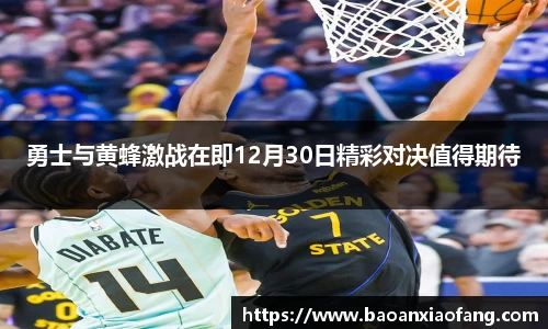 勇士与黄蜂激战在即12月30日精彩对决值得期待
