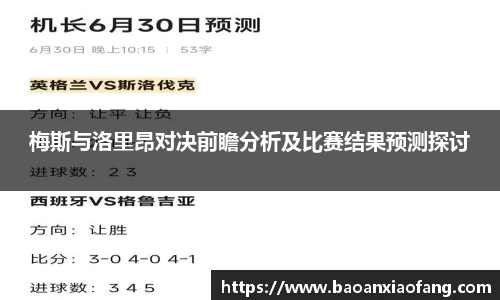 梅斯与洛里昂对决前瞻分析及比赛结果预测探讨