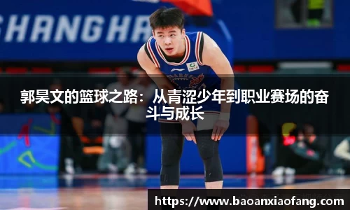 郭昊文的篮球之路：从青涩少年到职业赛场的奋斗与成长