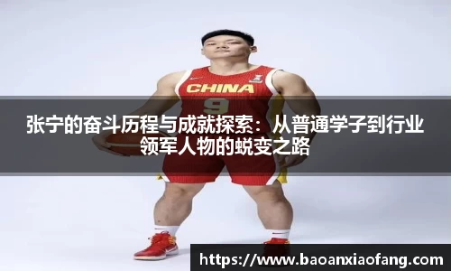 张宁的奋斗历程与成就探索：从普通学子到行业领军人物的蜕变之路