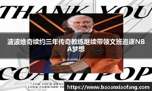 波波维奇续约三年传奇教练继续带领文班追逐NBA梦想