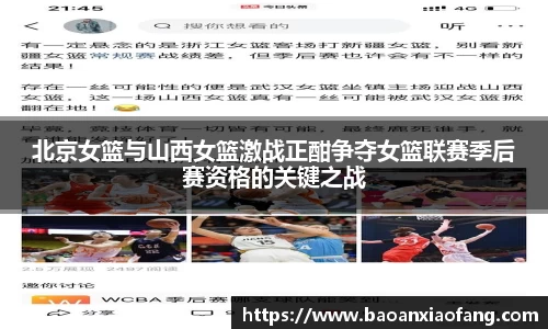 北京女篮与山西女篮激战正酣争夺女篮联赛季后赛资格的关键之战