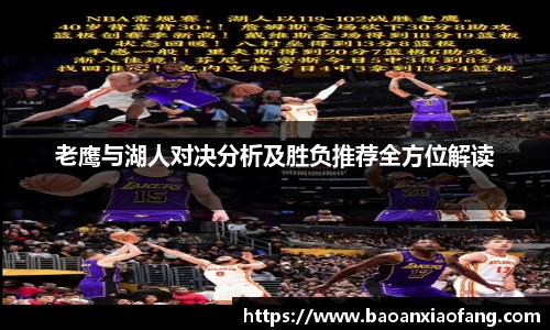 老鹰与湖人对决分析及胜负推荐全方位解读