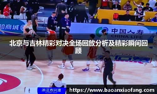 北京与吉林精彩对决全场回放分析及精彩瞬间回顾