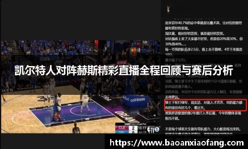 凯尔特人对阵赫斯精彩直播全程回顾与赛后分析