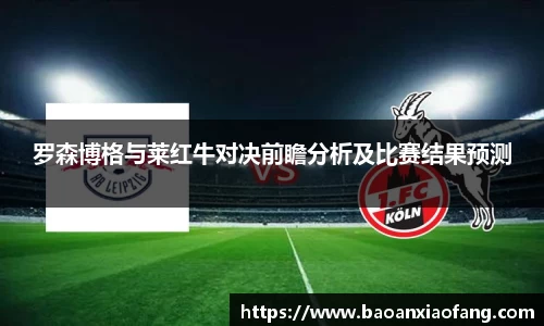罗森博格与莱红牛对决前瞻分析及比赛结果预测