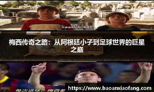 梅西传奇之路：从阿根廷小子到足球世界的巨星之巅
