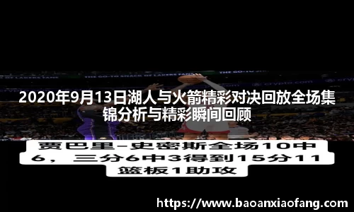 2020年9月13日湖人与火箭精彩对决回放全场集锦分析与精彩瞬间回顾