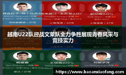 越南U22队迎战文莱队全力争胜展现青春风采与竞技实力
