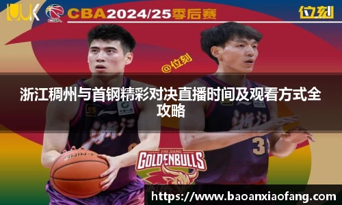 浙江稠州与首钢精彩对决直播时间及观看方式全攻略