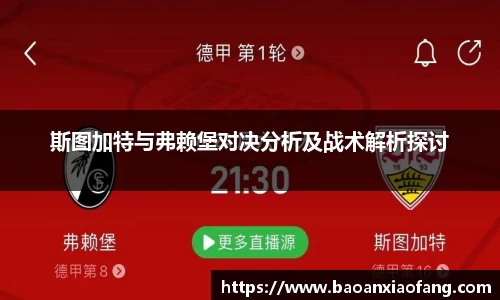 斯图加特与弗赖堡对决分析及战术解析探讨