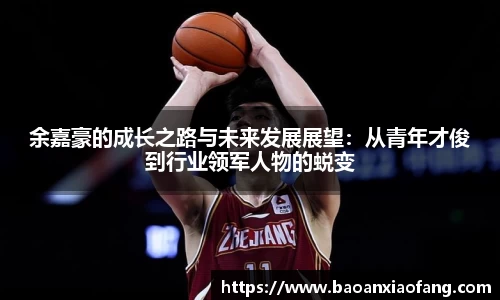 余嘉豪的成长之路与未来发展展望：从青年才俊到行业领军人物的蜕变