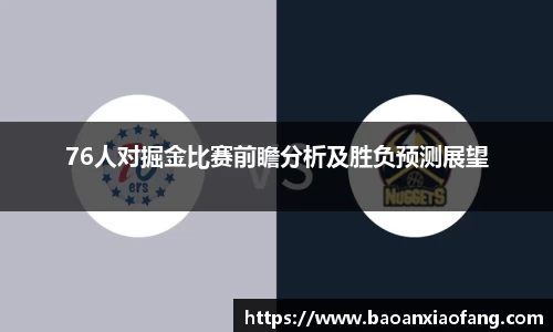 76人对掘金比赛前瞻分析及胜负预测展望