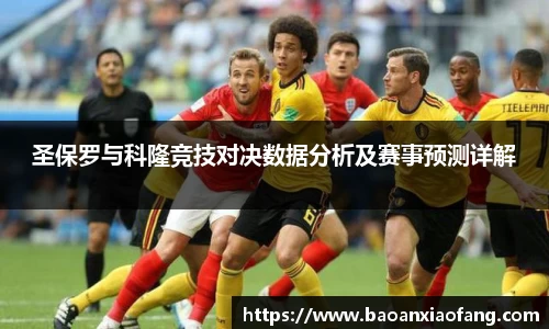 圣保罗与科隆竞技对决数据分析及赛事预测详解