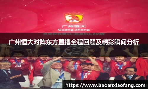 广州恒大对阵东方直播全程回顾及精彩瞬间分析