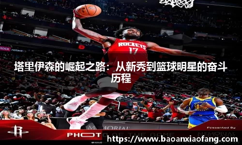 塔里伊森的崛起之路：从新秀到篮球明星的奋斗历程