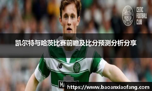 凯尔特与哈茨比赛前瞻及比分预测分析分享